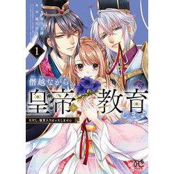 僭越ながら、皇帝（候補）を教育します ただし、後宮入りはいたしません 1<1>(プリンセス・コミックス　プチプリ) [コミック]