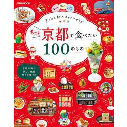 もっと京都で食べたい100のもの(JTBのムック) [ムックその他]