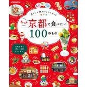 もっと京都で食べたい100のもの(JTBのムック) [ムックその他]