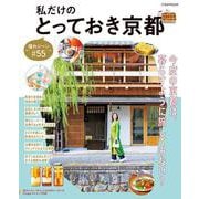 私だけのとっておき京都 ～憧れシーン#55～(JTBのムック) [ムックその他]