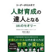 リーダーが6か月で人財育成の達人となる101のセオリー [単行本]
