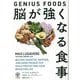 脳が強くなる食事―GENIUS FOODS [単行本]