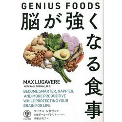 ヨドバシ.com - 脳が強くなる食事―GENIUS FOODS [単行本] 通販【全品