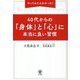やってみたらわかった!40代からの「身体」と「心」に本当に良い習慣 [単行本]