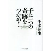 千に一つの奇跡をつかめ! [単行本]
