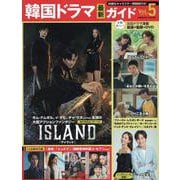 韓国ドラマ最新ガイドVol.5(コスミックムック) [ムックその他]