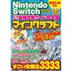 Nintendo Switch 超人気ゲーム最強攻略ガイド完全版Vol.2(コスミックムック) [ムックその他]