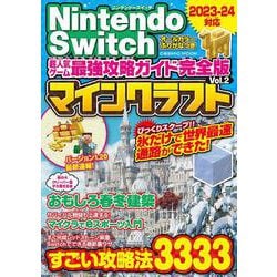 Nintendo Switch 超人気ゲーム最強攻略ガイド完全版Vol.2(コスミックムック) [ムックその他]