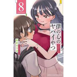 僕の心のヤバイやつ  8<8>(少年チャンピオン・コミックス) [コミック]