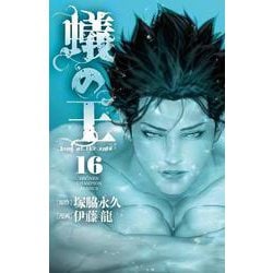 蟻の王  16<16>(少年チャンピオン・コミックス) [コミック]