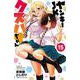 ヤンキーＪＫクズハナちゃん  15<15>(少年チャンピオン・コミックス) [コミック]