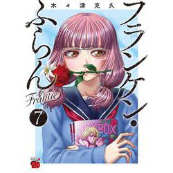 フランケン・ふらん　Ｆｒａｎｔｉｃ  7<7>(チャンピオンＲＥＤコミックス) [コミック]