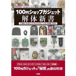 100円ショップガジェット解体新書―「人感センサLED」「ワイヤレスマウス」…いろいろ分解してみた!(I・O BOOKS) [単行本]