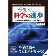 今知りたい科学の進歩―最新の科学技術はここまできた(I・O BOOKS) [単行本]