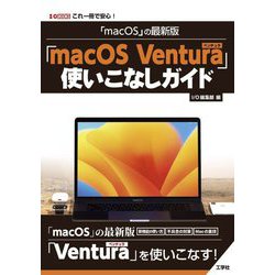 「macOS」の最新版「macOS Ventura」使いこなしガイド(I・O BOOKS) [単行本]