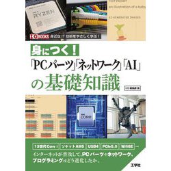 身につく!「PCパーツ」「ネットワーク」「AI」の基礎知識(I・O BOOKS) [単行本]