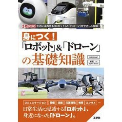 身につく!「ロボット」&「ドローン」の基礎知識(I・O BOOKS) [単行本]