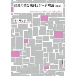 接続の微分幾何とゲージ理論 新装版 [単行本]