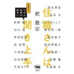 住職さんは聞き上手―釈徹宗のだから世間は面白い [単行本]