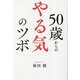 50歳からのやる気のツボ [単行本]