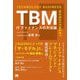TBM―ITファイナンスの方法論 [単行本]