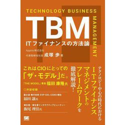 TBM―ITファイナンスの方法論 [単行本]