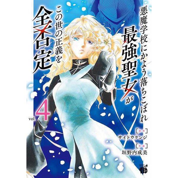 悪魔学校にかよう落ちこぼれ最強聖女がこの世の正義を全否定  4<4>(チャンピオンＲＥＤコミックス) [コミック]