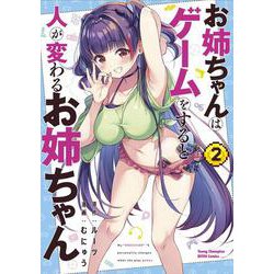 お姉ちゃんはゲームをすると人が変わるお姉ちゃん  2<2>(ヤングチャンピオン烈コミックス) [コミック]