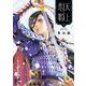 天上恋歌 ～金の皇女と火の薬師～ 7<7>(ボニータ・コミックス) [コミック]