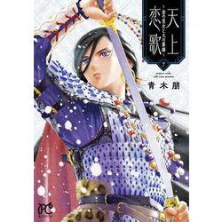 天上恋歌 ～金の皇女と火の薬師～ 7<7>(ボニータ・コミックス) [コミック]