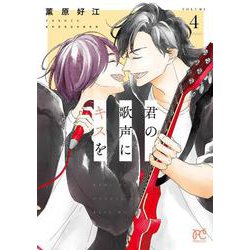 君の歌声にキスを  4<4>(プリンセス・コミックス) [コミック]