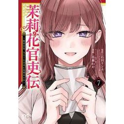 茉莉花官吏伝 ～後宮女官、気まぐれ皇帝に見初められ～ 7<7>(プリンセス・コミックス) [コミック]