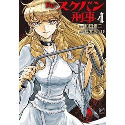 Ｒｅ：スケバン刑事  4<4>(プリンセス・コミックス) [コミック]