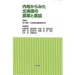 内地からみた北海道の農業と農協 [単行本]