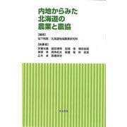 内地からみた北海道の農業と農協 [単行本]