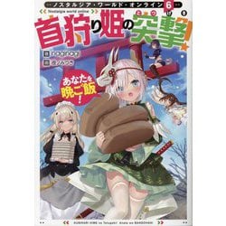 Nostalgia world online〈6〉―首狩り姫の突撃!あなたを晩ご飯! [単行本]
