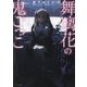 舞璃花の鬼ごっこ(TO文庫) [文庫]