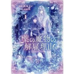 薬の魔物の解雇理由＠COMIC 第1巻<1>(コロナ・コミックス) [コミック]