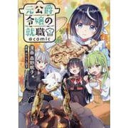 元公爵令嬢の就職＠COMIC 5<5>(コロナ・コミックス) [コミック]