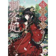 後宮花箋の刺客妃 [単行本]