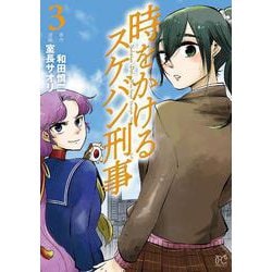 時をかけるスケバン刑事  3<3>(プリンセス・コミックス) [コミック]