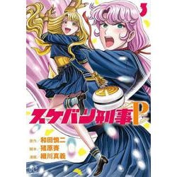 スケバン刑事Ｐｒｅｔｅｎｄ  3<3>(プリンセス・コミックス) [コミック]