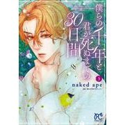 僕らの千年と君が死ぬまでの３０日間  3<3>(プリンセス・コミックス) [コミック]