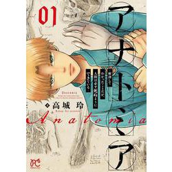 アナトミア ー解剖してわかったことだが、人間は必ず死ぬようにできているー 1<1>(プリンセス・コミックス) [コミック]