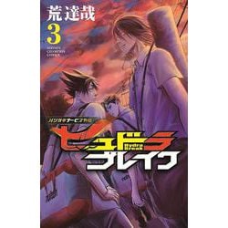 ハリガネサービス外伝ヒュドラブレイク  3<3>(少年チャンピオン・コミックス) [コミック]