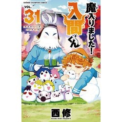 魔入りました！入間くん  31<31>(少年チャンピオン・コミックス) [コミック]
