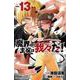 魔界の主役は我々だ！  13<13>(少年チャンピオン・コミックス) [コミック]