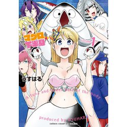 マグロと下半身  1<1>(少年チャンピオン・コミックス) [コミック]