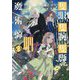 隻眼・隻腕・隻脚の魔術師〈2〉森の小屋に籠っていたら早2000年。気づけば魔神と呼ばれていた。僕はただ魔術の探求をしたいだけなのに [単行本]