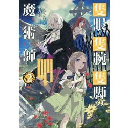 ヨドバシ.com - 隻眼・隻腕・隻脚の魔術師〈2〉森の小屋に籠っていたら早2000年。気づけば魔神と呼ばれていた。僕はただ魔術の探求をしたいだけなのに  [単行本] 通販【全品無料配達】